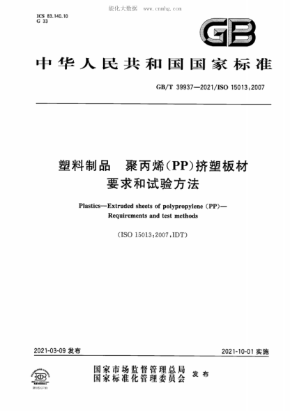 GB/T 39937-2021 塑料制品 聚丙烯(PP)擠塑板材 要求和試驗方法 Plastics--Extruded sheets of polypropylene (PP)--Requirements and test methods