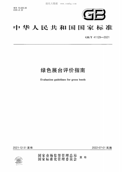 GB/T 41129-2021 綠色展臺評價(jià)指南 Evaluation guidelines for green booth