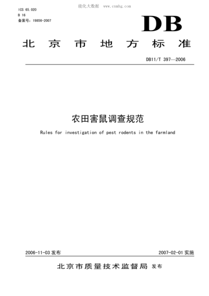 DB11/T 397-2006 農田害鼠調查規范 Rules for investigation of pest rodents in the farmland