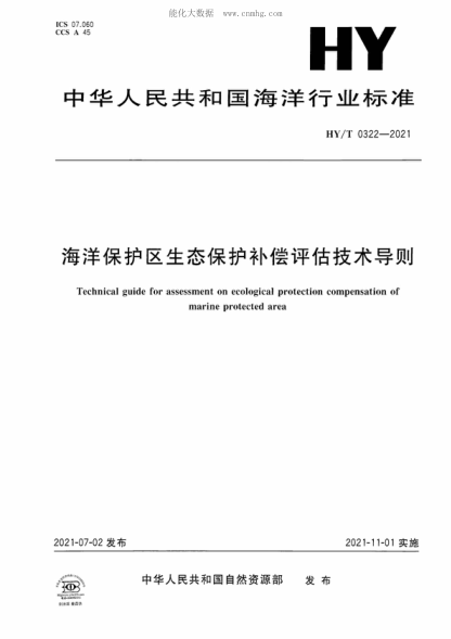 HY/T 0322-2021 海洋保護區生態(tài)保護補償評估技術(shù)導則 Technical guide for assessment on ecological protection compensation of marine protected area