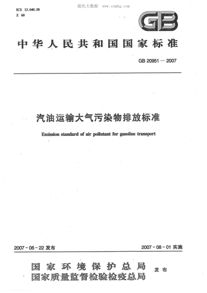 GB 20951-2007 汽油運輸大氣污染物排放標準 Emission standard of air pollutant for gasoline transport