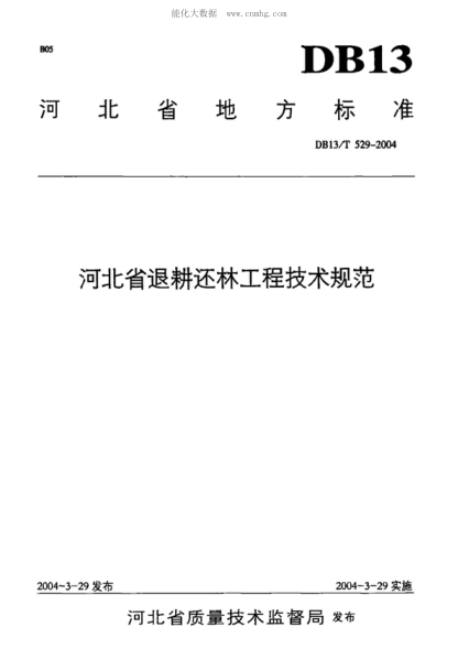 DB13/T 529-2004 河北省退耕還林工程技術(shù)規范