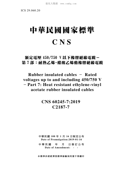 CNS 60245-7-2019 額定電壓450/750 V以下橡膠絕緣電纜-第7部:耐熱乙烯-醋酸乙烯酯橡膠絕緣電纜 額定電壓450/750 V以下橡膠絕緣電纜-第7部:耐熱乙烯-醋酸乙烯酯橡膠絕緣電纜\Rubber insulated cables – Rated voltages up to and including 450/750 V – Part 7: Heat resistant ethylene-vinyl acetate rubber insulated cables