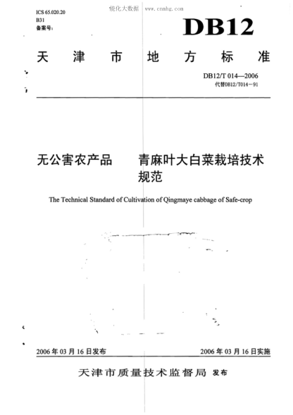 DB12/T 014-2006 無(wú)公害農產(chǎn)品 青麻葉大白菜栽培技術(shù)規范 The Technical Standard of Cultivation of Qingmaye cabbage of Safe-crop