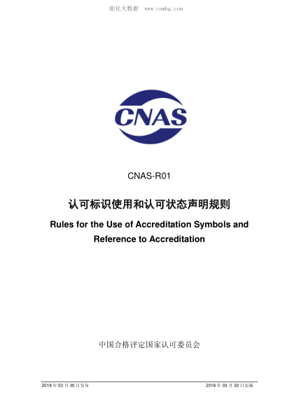 CNAS R01-2018 認可標識使用和認可狀態(tài)聲明規則 Rules for the Use of Accreditation Symbols and Reference to Accreditation