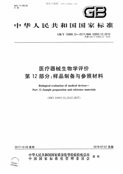 GB/T 16886.12-2017 醫療器械生物學(xué)評價(jià) 第12部分:樣品制備與參照材料 Biological evaluation of medical devices- Part 12: Sample preparation and reference materials