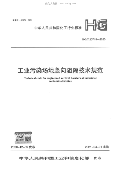 HG/T 20715-2020 工業(yè)污染場(chǎng)地豎向阻隔技術(shù)規范 Technical code for engineered vertical barriers at industrial contaminated sites