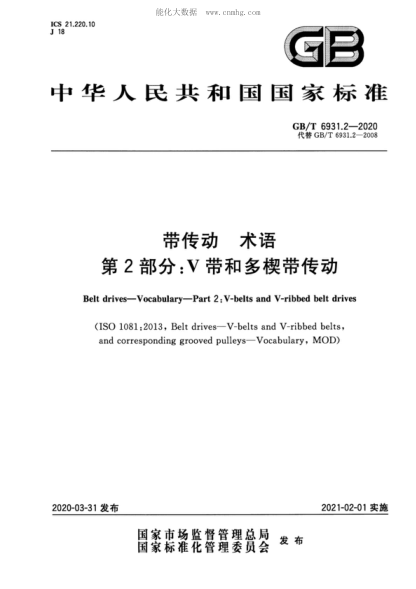 GB/T 6931.2-2020 帶傳動(dòng) 術(shù)語(yǔ) 第2部分：V帶和多楔帶傳動(dòng) Belt drives—Vocabulary—Part 2:V-belts and V-ribbed belt drives