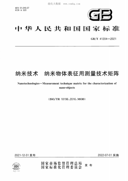 GB/T 41204-2021 納米技術(shù) 納米物體表征用測量技術(shù)矩陣 Nanotechnologies-Measurement technique matrix for the characterization of nano-objects