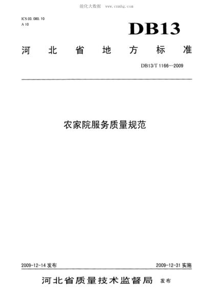 DB13/T 1166-2009 農家院服務(wù)質(zhì)量規范