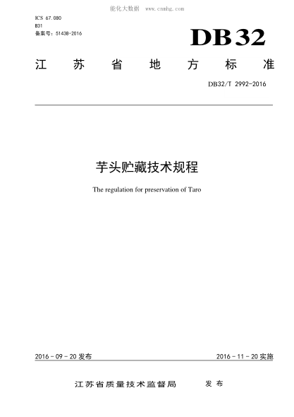 DB32/T 2992-2016 芋頭貯藏技術(shù)規程 The regulation for preservation of Taro
