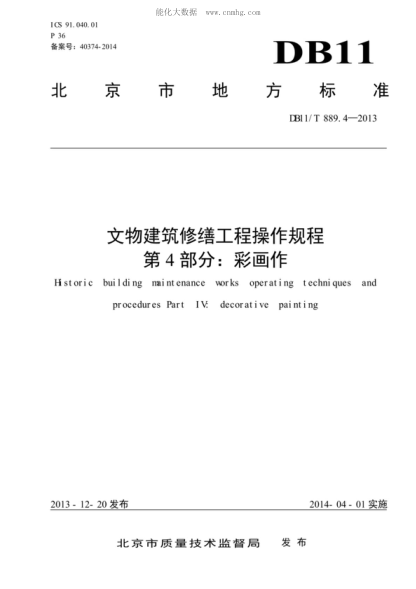 DB11/T 889.4-2013 文物建筑修繕工程操作規程 第4部分:彩畫(huà)作 Hstoric building maintenance morks operating techniques and procedures Part IV: decorative painting
