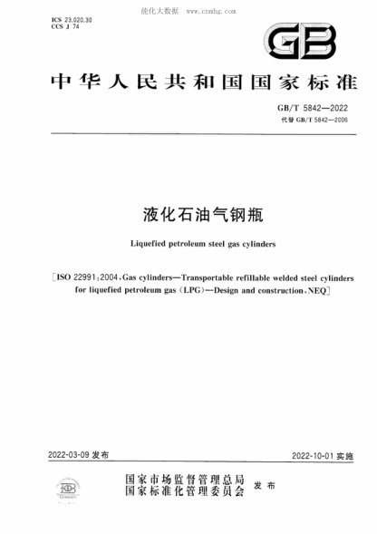 GB/T 5842-2022 液化石油氣鋼瓶 Liquefied petroleum steel gas cylinders