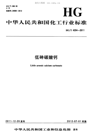 HG/T 4204-2011 低砷碳酸鈣 Little arsenic calcium carbonate
