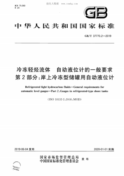 GB/T 37770.2-2019 冷凍輕烴流體 自動(dòng)液位計的一般要求 第2部分:岸上冷凍型儲罐用自動(dòng)液位計 Refrigerated light hydrocarbon fluids—General requirements for automatic level gauges—Part 2 : Gauges in refrigerated-type shore tanks