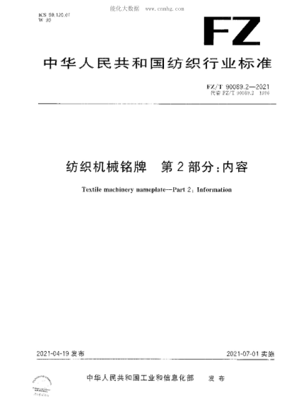 FZ/T 90089.2-2021 紡織機械銘牌 第2部分:內容 Textile machinery nameplate-Part 2: Information