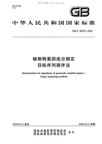 GB/T 38570-2020 植物轉基因成分測定 目標序列測序法 Determination for ingredients of genetically modified plants—Target sequencing methods