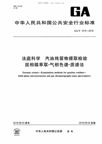 GA/T 1515-2018 法庭科學(xué)汽油殘留物提取檢驗固相微萃取~氣相色譜~質(zhì)譜法 Forensic science-Examination methods for gasoline residues- Solid phase microextraction and gas chromatography-mass spectrometry