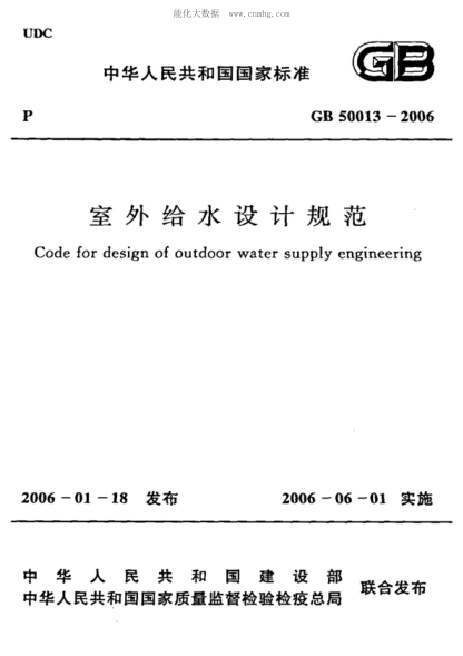 GB 50013-2006 室外給水設計規范(附條文說(shuō)明) Code for design of outdoor water supply engineering