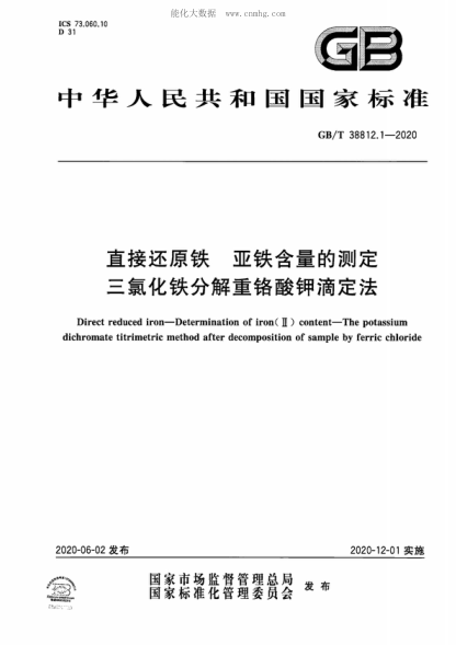 GB/T 38812.1-2020 直接還原鐵 亞鐵含量的測定 三氯化鐵分解重鉻酸鉀滴定法 Direct reduced iron--Determination of iron (Ⅱ) content--The potassium dichromate titrimetric method after decomposition of sample by ferric chloride