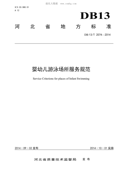 DB13/T 2074-2014 嬰幼兒游泳場(chǎng)所服務(wù)規范 Service Criterions for places of Infant Swimming