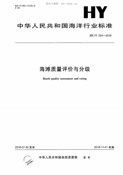HY/T 254-2018 海灘質(zhì)量評價(jià)與分級 Beach quality assessment and rating