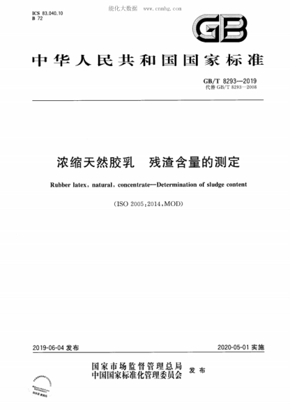 GB/T 8293-2019 濃縮天然膠乳 殘渣含量的測定 Rubber latex, natural, concentrate—Determination of sludge content