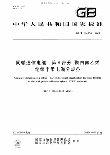 GB/T 17737.8-2022 同軸通信電纜 第8部分:聚四氟乙烯絕緣半柔電纜分規范 Coaxial communication cables-Part 8 : Sectional specification for semi-flexible cables with polytetrafluoroethylene (PTFE) dielectric