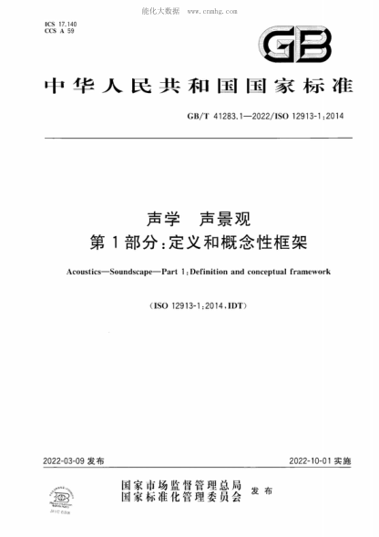 GB/T 41283.1-2022 聲學(xué) 聲景觀(guān) 第1部分:定義和概念性框架 Acoustics-Soundscape-Part 1 :Definition and conceptual framework
