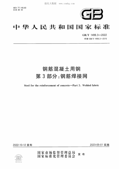 GB/T 1499.3-2022 鋼筋混凝土用鋼 第3部分：鋼筋焊接網(wǎng) Steel for the reinforcement of concrete-Part 3: Welded fabric