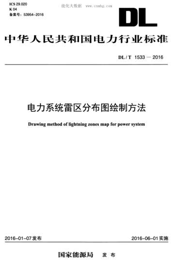 DL/T 1533-2016 電力系統雷區分布圖繪制方法 Drawing method of lightning zones map for power system
