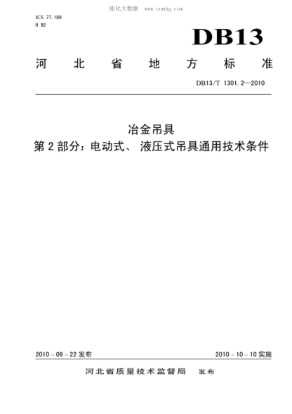 DB13/T 1301.2-2010 冶金吊具 第2部分寶電動(dòng)式、液壓式吊具通用技術(shù)條件