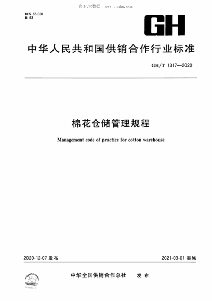 GH/T 1317-2020 棉花倉儲管理規程 Management code of practice for cotton warehouse