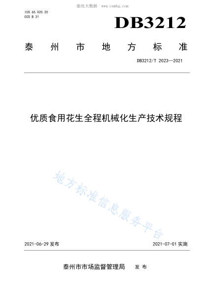 DB3212/T 2023-2021 優(yōu)質(zhì)食用花生全程機械化生產(chǎn)技術(shù)規程