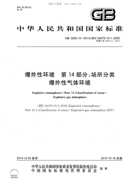 GB 3836.14-2014 爆炸性環(huán)境 第14部分:場(chǎng)所分類(lèi) 爆炸性氣體環(huán)境 Explosive atmospheres—Part 14:Classification of areas—Explosive gas atmosphere