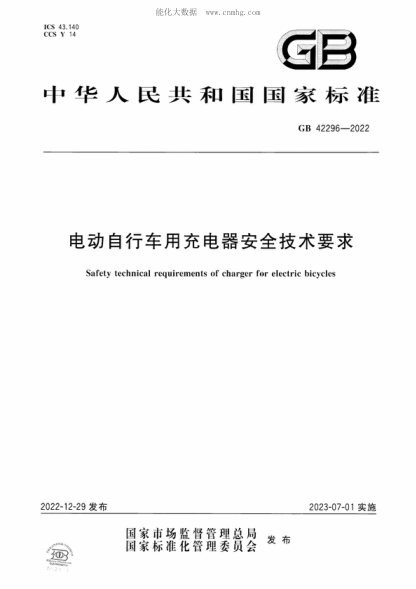 GB 42296-2022 電動(dòng)自行車(chē)用充電器安全技術(shù)要求 Safety technical requirements of charger for electric bicycles