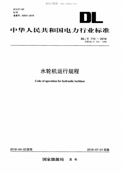 DL/T 710-2018 水輪機運行規程 Code of operation for hydraulic turbines