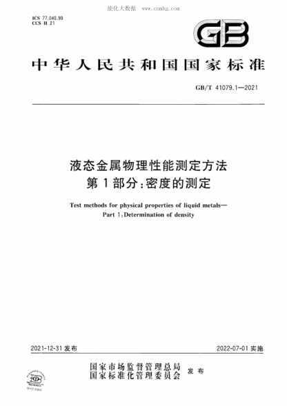 GB/T 41079.1-2021 液態(tài)金屬物理性能測定方法 第1部分:密度的測定 Test methods for physical properties of liquid metals- Part 1 :Determination of density