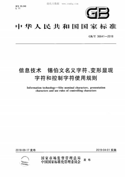GB/T 36641-2018 信息技術(shù) 錫伯文名義字符、變形顯現字符和控制字符使用規則 Information technology-Sibe nominal characters, presentation characters and use rules of controlling characters