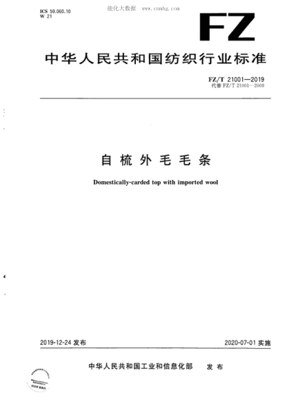 FZ/T 21001-2019 自梳外毛毛條 Domestically-carded top with imported wool