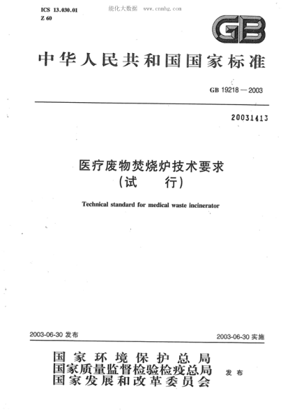 GB 19218-2003 醫療廢物焚燒爐技術(shù)要求(試行) Technical standard for medical waste incinerator