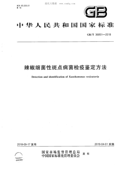 GB/T 36851-2018 辣椒細菌性斑點(diǎn)病菌檢疫鑒定方法 Detection and identification of Xanthomonas vesicatoria