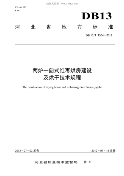 DB13/T 1564-2012 兩爐一囪式紅棗烘房建設及烘干技術(shù)規程 The construction of drying house and technology for Chinese jujube
