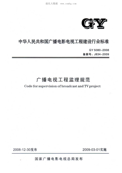 GY 5080-2008 廣播電視工程監理規范 Code for supervision of broadcast and TV project
