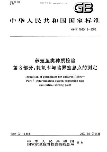 GB/T 18654.8-2002 養殖魚(yú)類(lèi)種質(zhì)檢驗 第8部分:耗氧率與臨界窒息點(diǎn)的測定 Inspection of germplasm for cultured fishes - Part 8: Determination oxygen consuming rate and critical stifling point