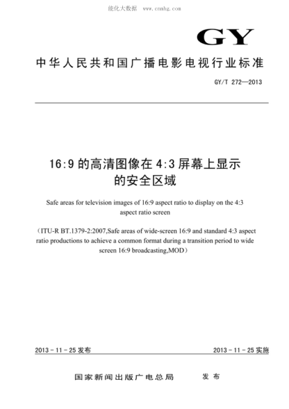 GY/T 272-2013 16:9的高清圖像在4:3屏幕上顯示的安全區域 Safe areas for television images of 16:9 aspect ratio to display on the 4:3 aspect ratio screen