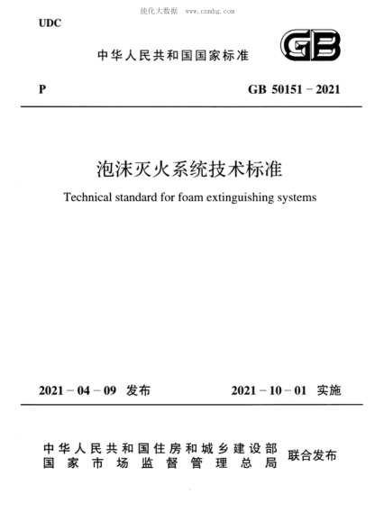 GB 50151-2021 泡沫滅火系統技術(shù)標準 Technical standard for foam extinguishing systems