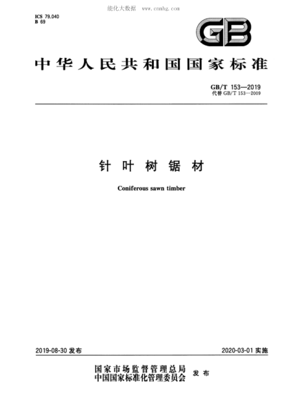 GB/T 153-2019 針葉樹(shù)鋸材 Coniferous sawn timber