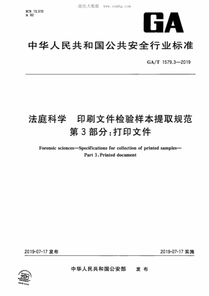 GA/T 1579.3-2019 法庭科學(xué) 印刷文件檢驗樣本提取規范 第3部分:打印文件 Forensic sciences-Specifications for collection of printed samples- Part 3: Printed document