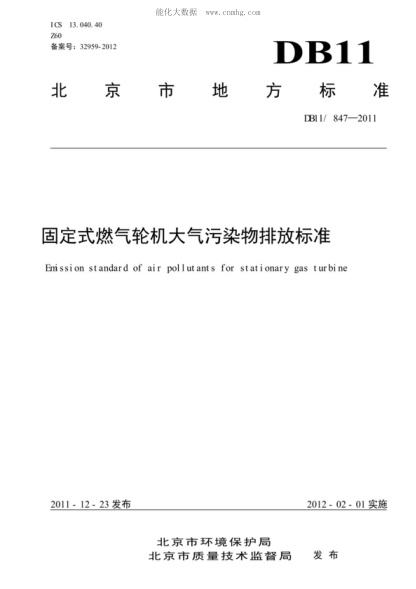 DB11/ 847-2011 固定式燃氣輪機大氣污染物排放標準 Emission standard of air pollutants for stationary gas turbine